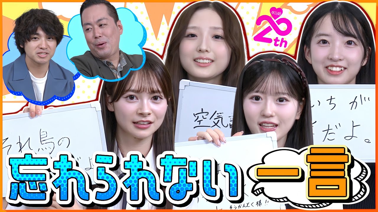 【衝撃!?】AKBメンバーの忘れられない一言が意外過ぎたww　【MC：エバース／迫由芽実・八木愛月・山口結愛・伊藤百花】