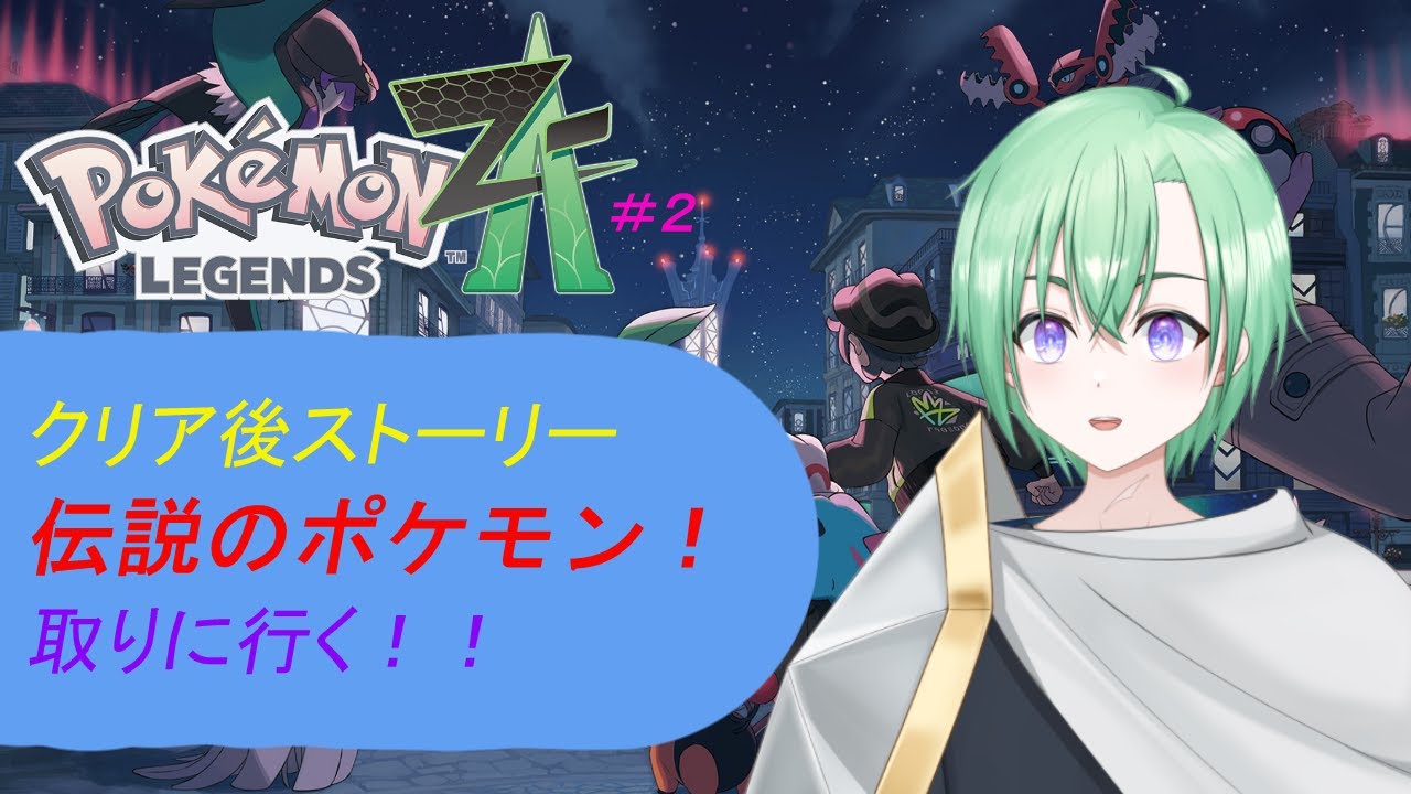 【Pokémon LEGENDS Z-A】＃２。クリア後のストーリー、ゆるりとやっていく！　Vtuber 群青よぞら