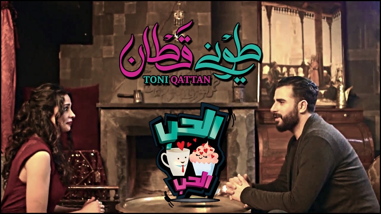 Toni Qattan - Elhob Elhob (Official Music Video) 2017 | طوني قطان - الحب الحب