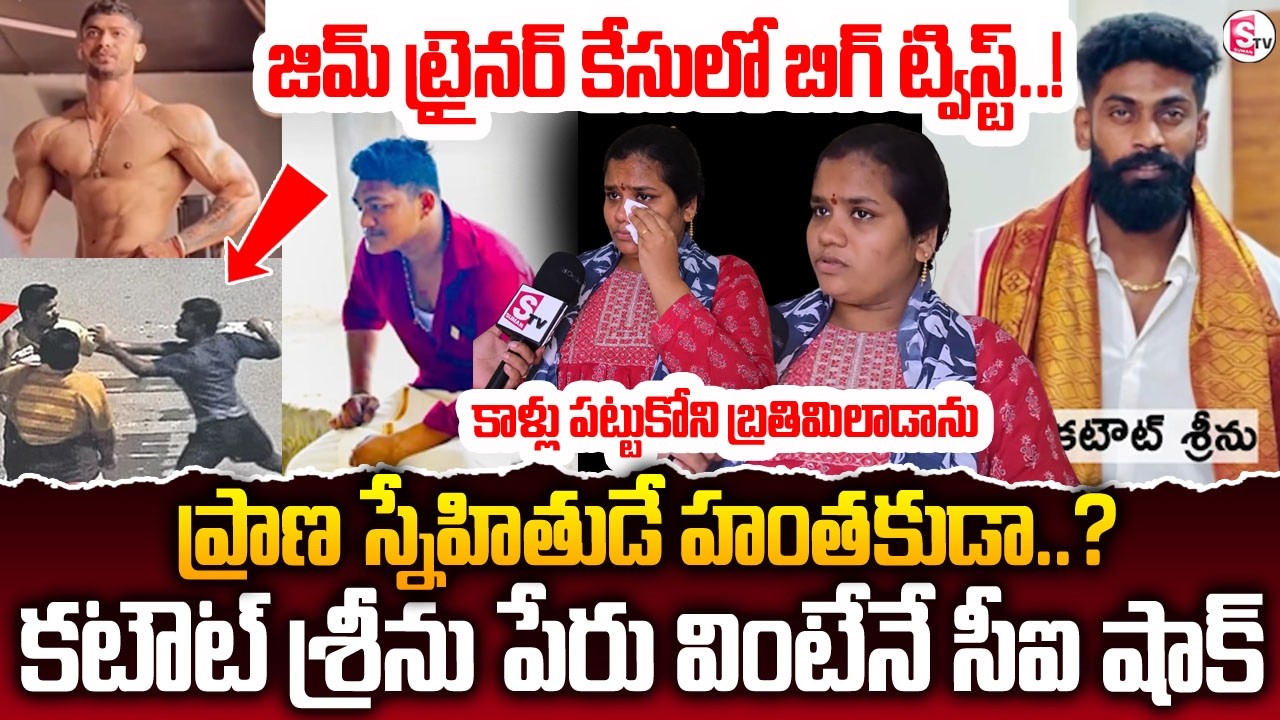 కటౌట్ శ్రీను ఎవరు? | Kakinada Gym Trainer Incident | Twist In Kakinada Gym Trainer Murder Case