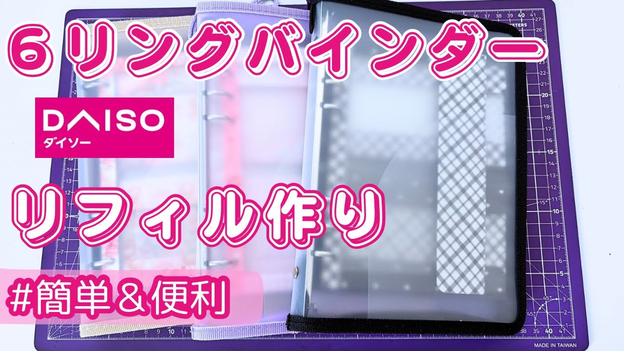【ダイソー 】6リングバインダー　リフィル作り💕✂️折り紙活用✨💓デザペ1枚から出来る✨❣️