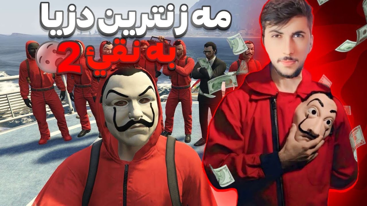 پارتا دووي دزيا بانكي LACASA DE PALEL KURDE GTA