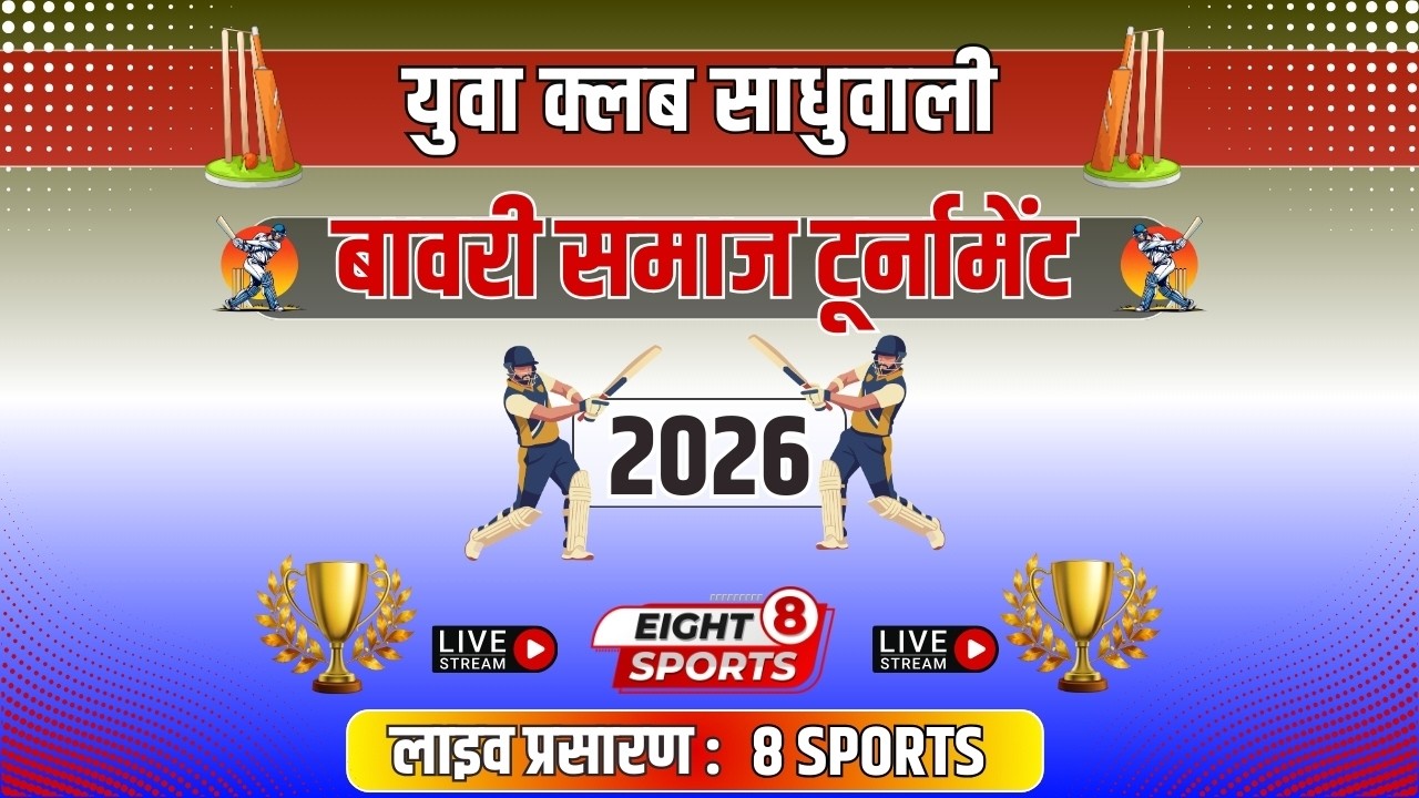 DAY-3 || बावरी समाज टूर्नामेंट || साधुवाली ||  8 स्पोर्ट्स  || Eight Sports Live || 2026
