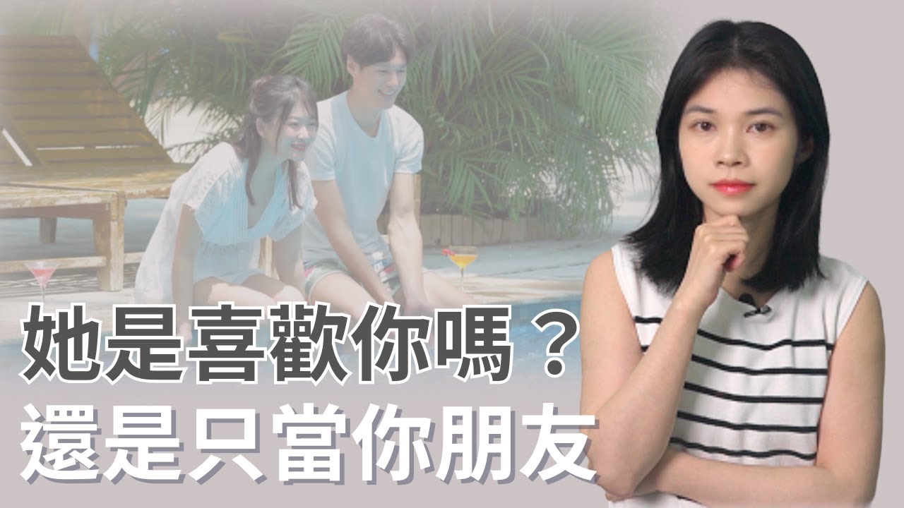 她喜歡你還是只當你是朋友？4點可以幫你判斷！|小初交友| 情感| 戀愛| 兩性