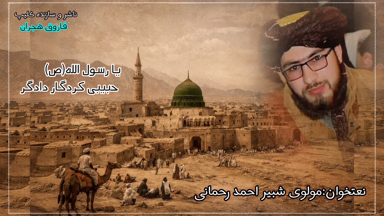 #نعت #جدید  #آواز :مولوی شبیر احمد رحمانی 