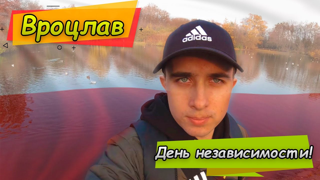 День независимости Польши - 11 ноября. Парк Полудневый (Park Południowy). Вроцлав.