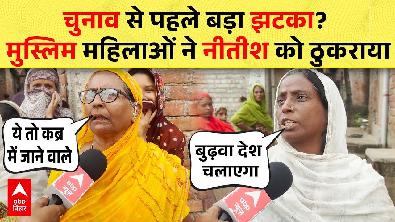 NRC को लेकर मुस्लिम महिलाओं का Nitish पर फूटा गुस्सा, Tejashwi को चुना अगला मुख्यमंत्री