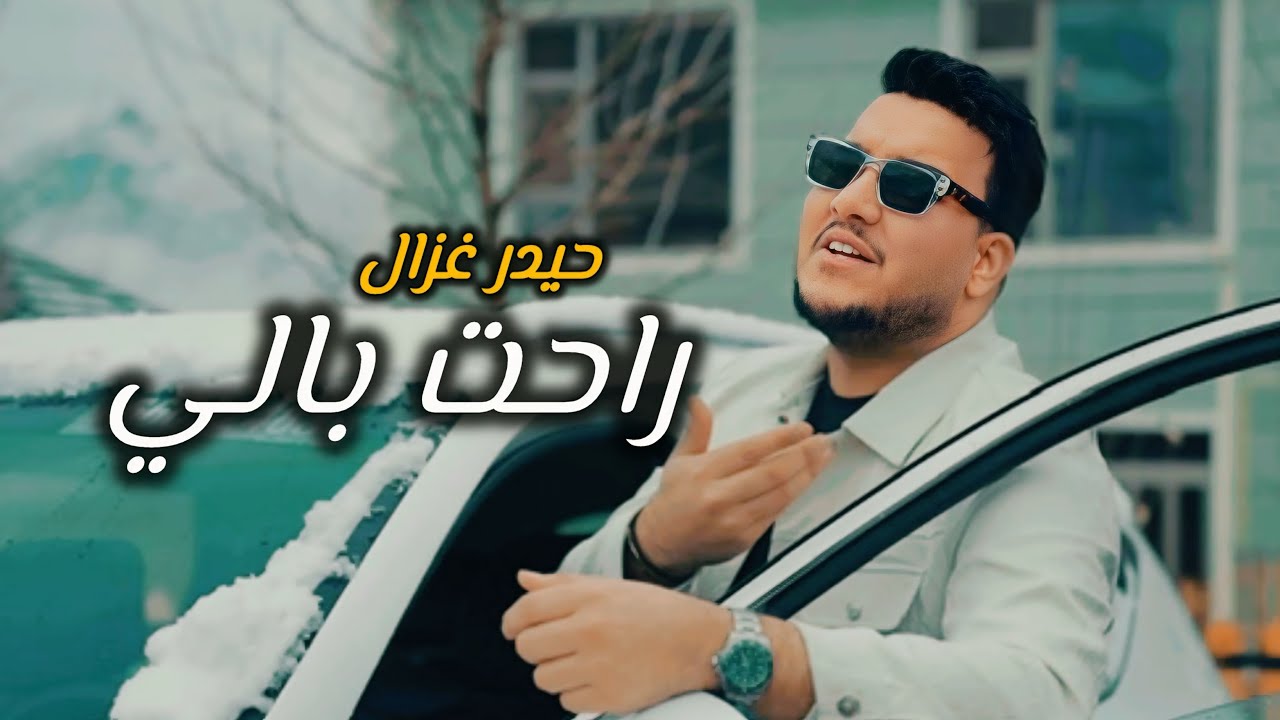 حيدر الغزال - راحت بالي / Haidar Al Ghazal -  Rahat bali  [Official Music Video] (2025)