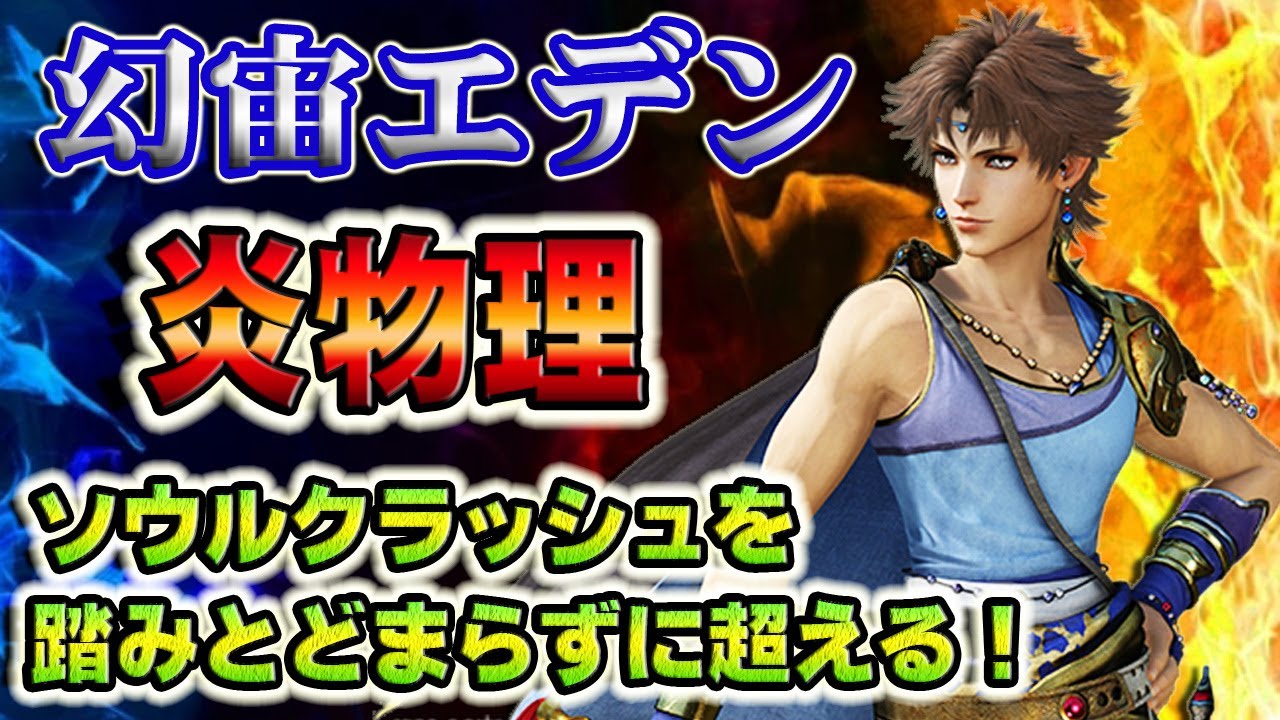 【実況FFRK】ソウルクラッシュをより安全に！幻宙エデン 炎弱点/氷属性 物理有効 バッツ炎D覚使用 / WAIT2 Cosmos Eden Fire Weak Physical