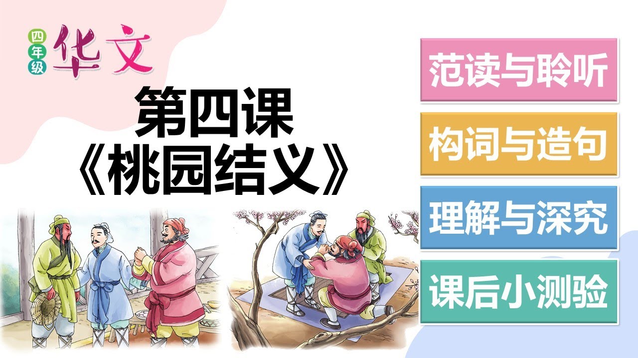 四年级华文第四课《桃园结义》课文朗读 生字新词 理解深究