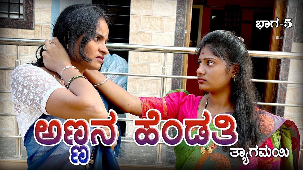 ಅಣ್ಣನ ಹೆಂಡತಿ ತ್ಯಾಗಮಯಿ ಭಾಗ - 5 CHIDANAND VIDEOS I MUTTU BELAVI VIDEOS I JAVARI UK VIDEOS