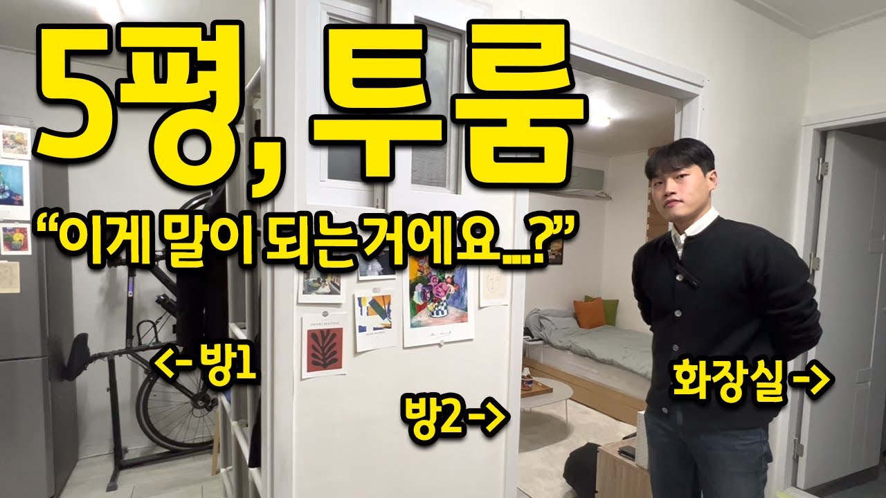5평에 투룸이요..? l 이게 말이 되는거에요...? l 용두 전세
