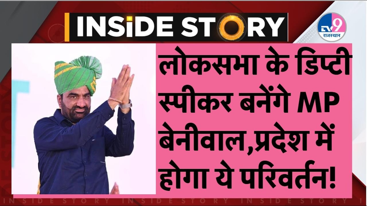 Inside Story:Hanuman Beniwal के Deputy Speaker बनने से राजस्थान में बदलेगी सियासत,होगा किसका फायदा!