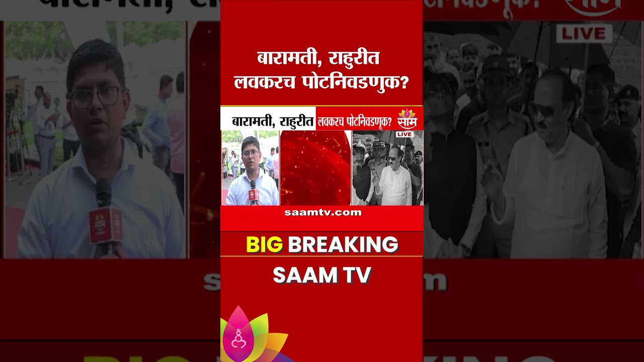 बारामती, राहुरीत लवकरच पोटनिवडणुक? | Baramati | Rahuri | By-Election