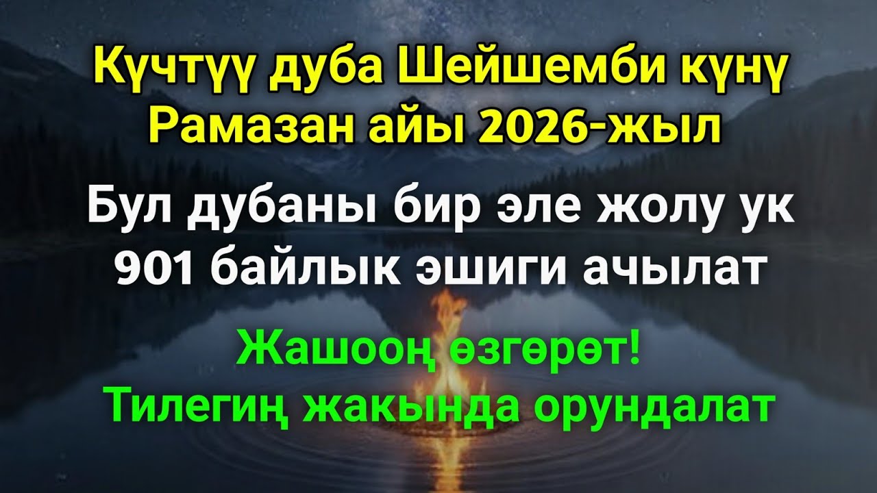 Рамазан айындагы ЭҢ КҮЧТҮҮ ДУА! Бардык каалоолор кабыл болот! БАЙЛЫК, ПАЙДА ЖАНА БААКЫТ! 🌙✨🤲