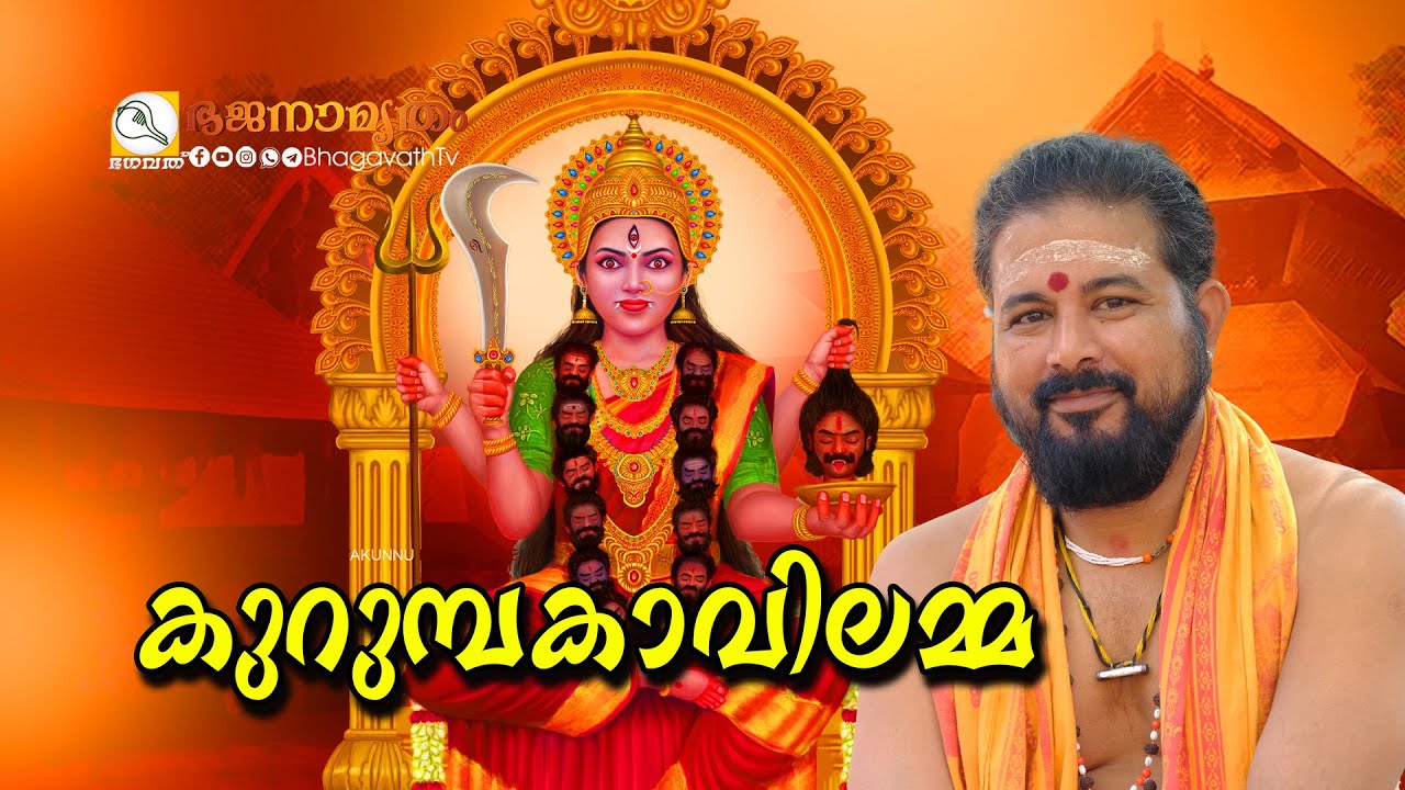 കുറുമ്പകാവിലമ്മ  | @BhagavathTv  | ഭജനാമൃതം | Kottayam Sreekumar