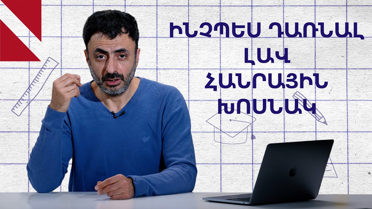Հանրային խոսքի վարպետության ութ կանոնները