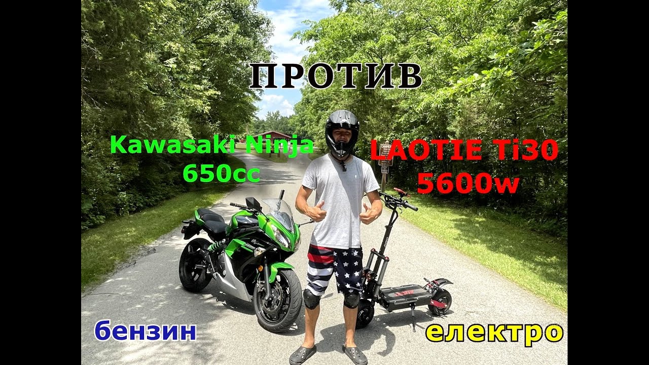 Kawasaki Ninja 650 cc VS LAOTIE Ti30 5600w. РАЗОГНАЛИСЬ 100 КМ/Ч. БЕНЗИН против ЕЛЕКТРО.