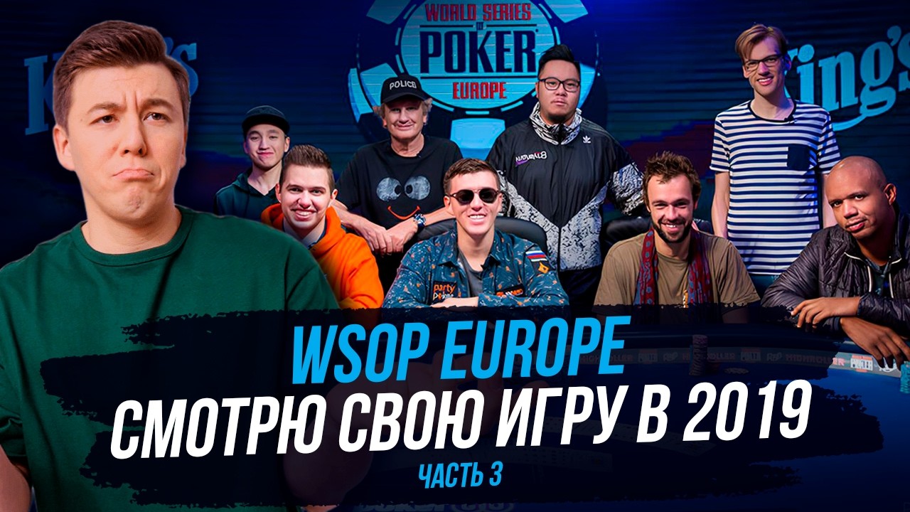 WSOP Europe. Финальный стол. Разбор моих раздач