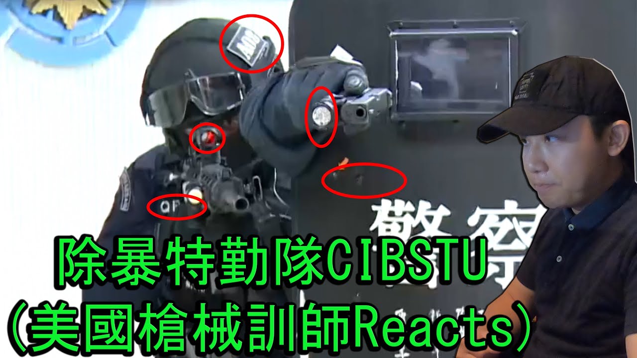 [ Reaction ]美國華裔槍械訓練講師對於除暴特勤隊訓練影片的反應 (US firearms trainer reacts to CIBSTU training video)