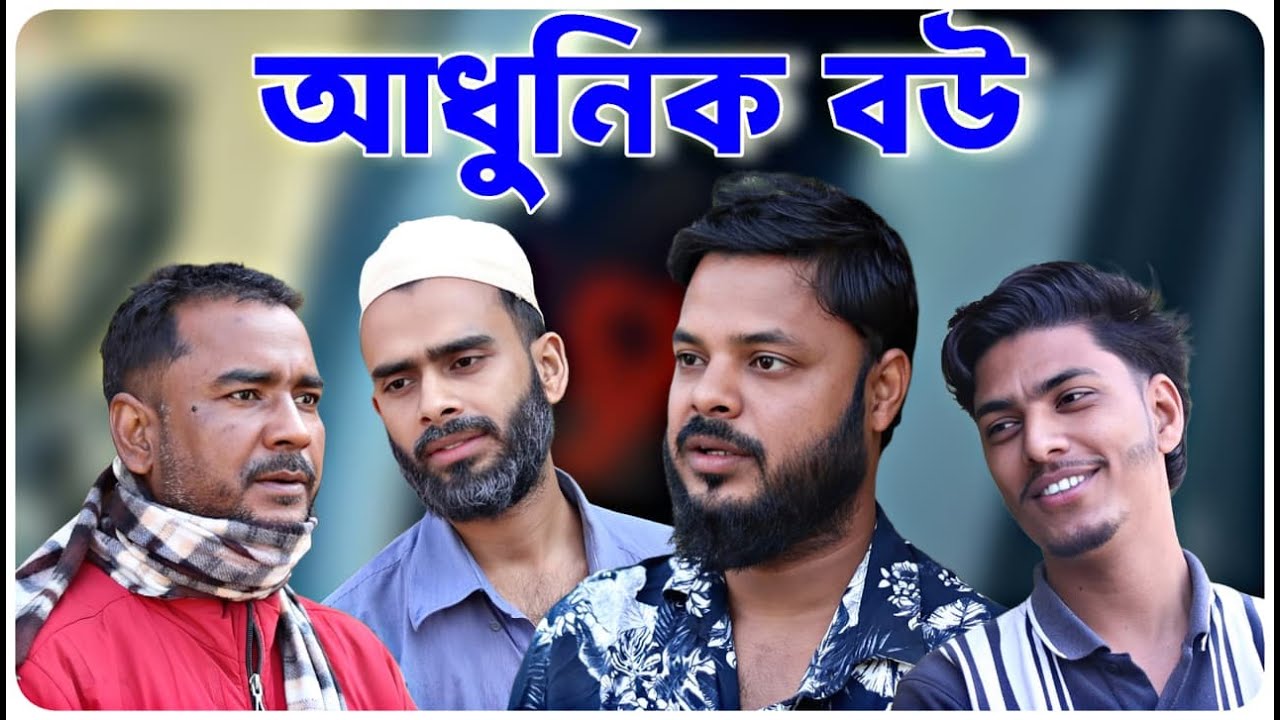 আধুনিক বউ । বরাকের আঞ্চলিক নাটক । BARAK KANTHA