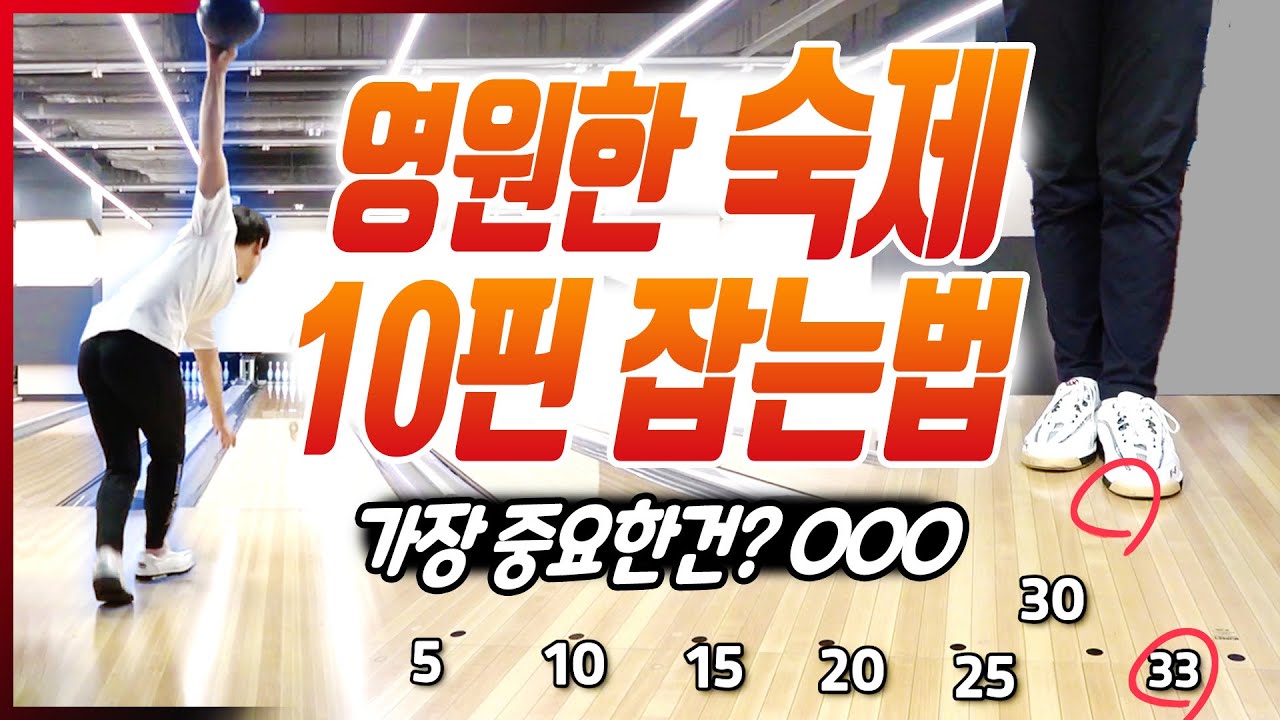 볼링 10번핀 잡는법 공개!!ㅣBowling How To Spare The 10 Pin