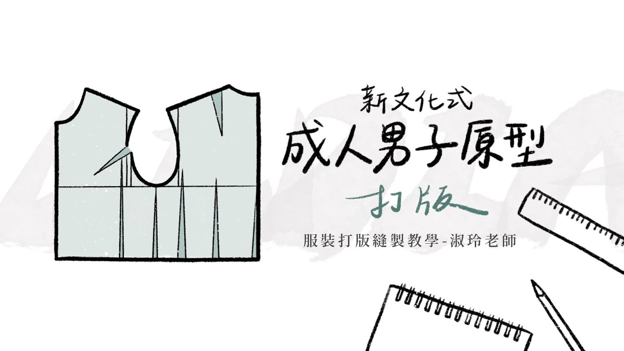 新文化式成人男子原型-上衣