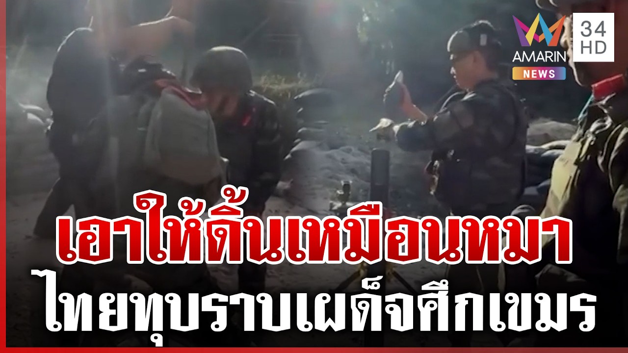 โดนแล้วต้องซ้ำ! ย้อนนาทีรบเดือดไทยทุบเขมรราบ สุรินทร์ผวารอบ 3 | ทุบโต๊ะข่าว | 03/03/69