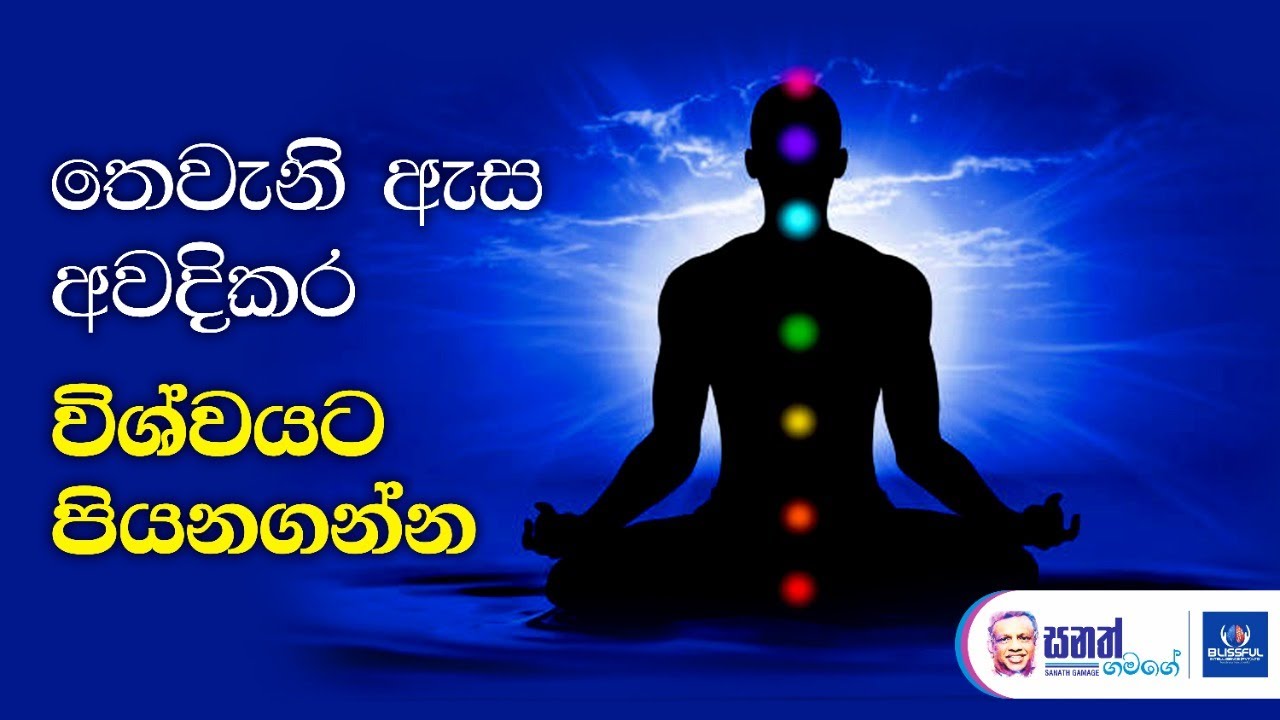 තෙවැනි ඇස අවදිකර විශ්වයට පියනගන්න.  විශ්ව ශක්තීන් මගින් ආරක්ෂාව සලසා ගන්නේ මෙහෙමයි