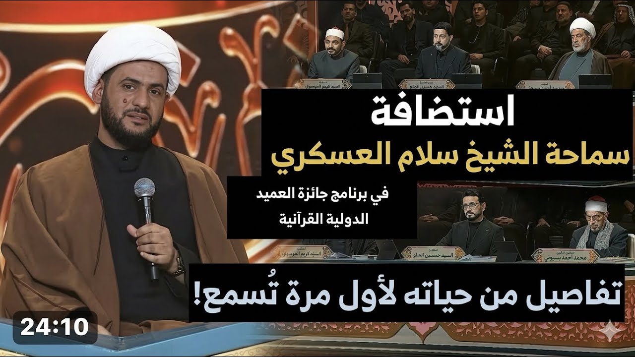 تفاصيل عن حياة الشيخ سلام العسكري في مسابقة جائزة العميد الدولية | #الشيخ_سلام_العسكري  