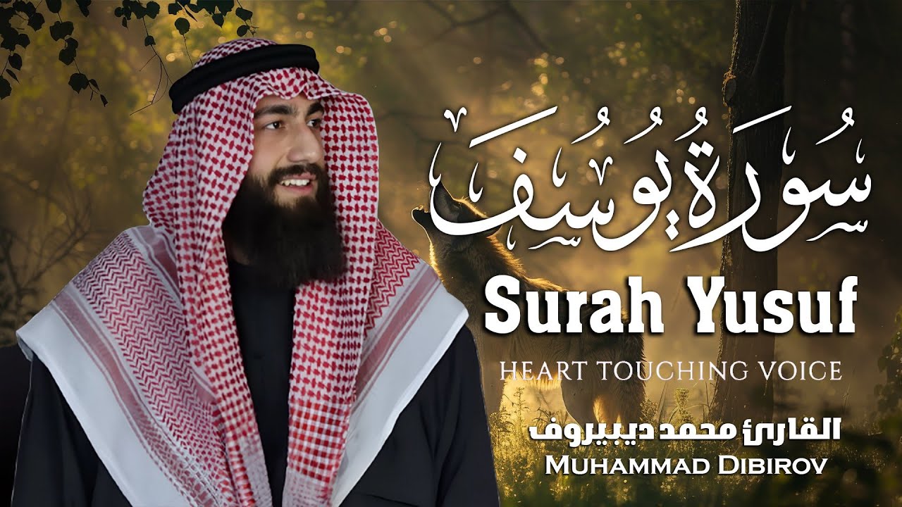 Surah Yusuf (سورة يوسف) - محمد ديبيروف _ Muhammad Dibirov _ Soothing Quran Recitation 😴❤
