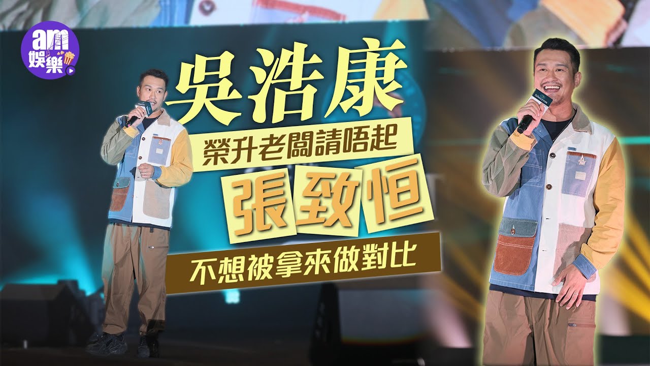吳浩康榮升老闆請唔起張致恒 不想被拿來做對比