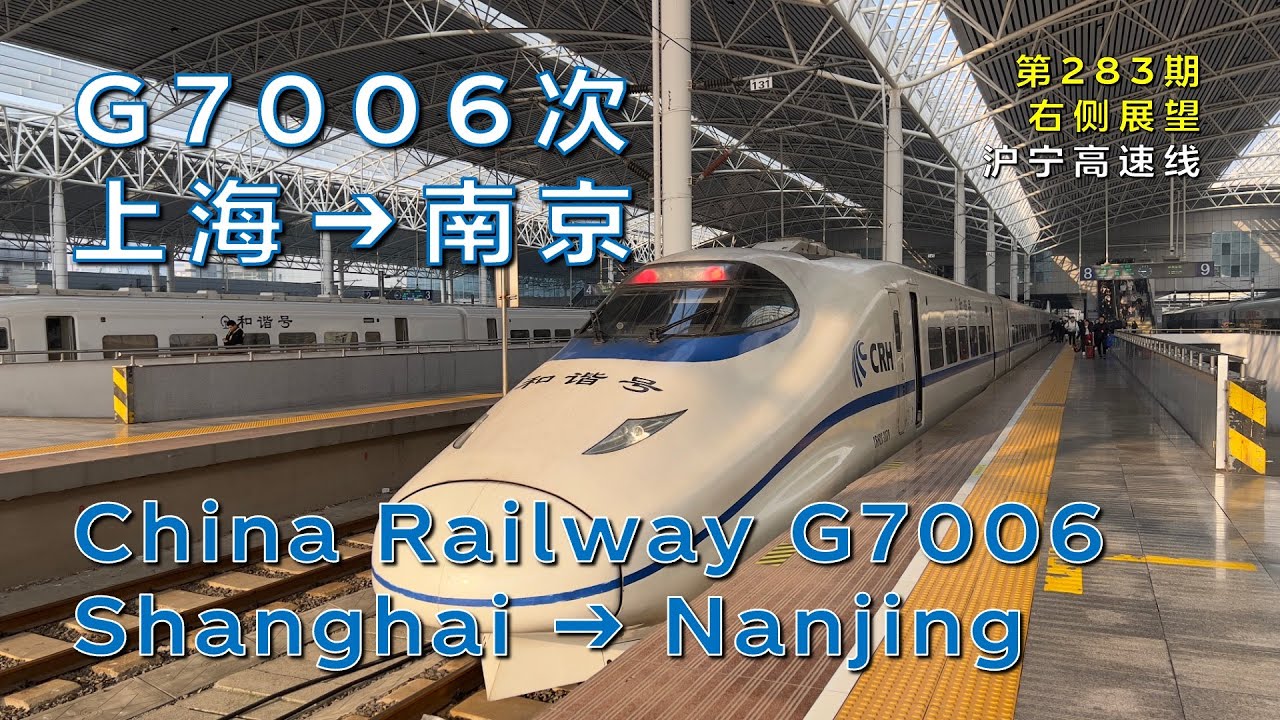 【右侧展望】中国铁路G7006次上海–南京（沪宁高速线/第284期）