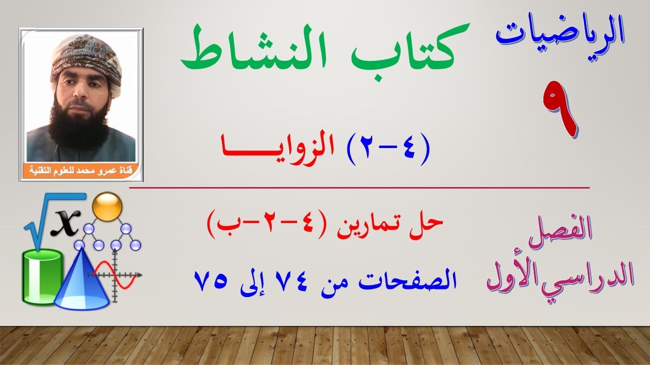 الرياضيات - التاسع الفصل الأول | كتاب النشاط | حل تمارين (4-2-ب) الزوايا الصفحات من 74 & 75
