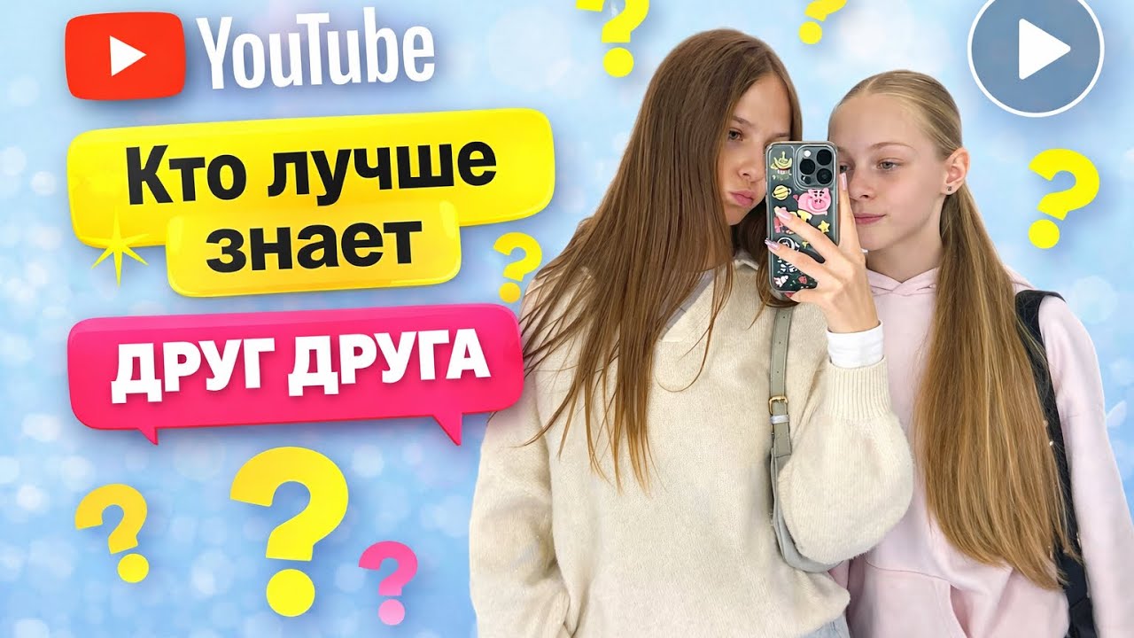 Кто лучше знает друг друга 🤔