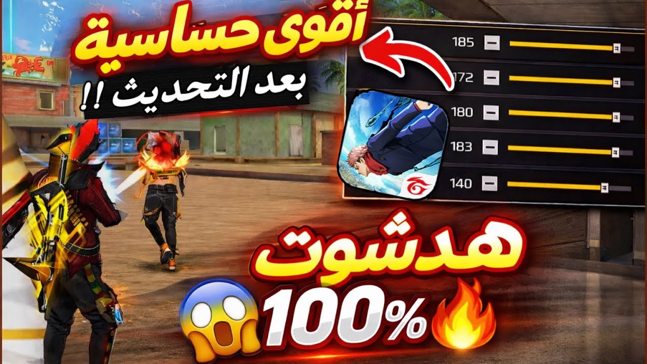 افضل اعدادات بعد التحديث الجديد فري فاير 😱 هيدشوت 100‎%‎ 🔥 حساسية فري فاير هيد شوت 2026 !!