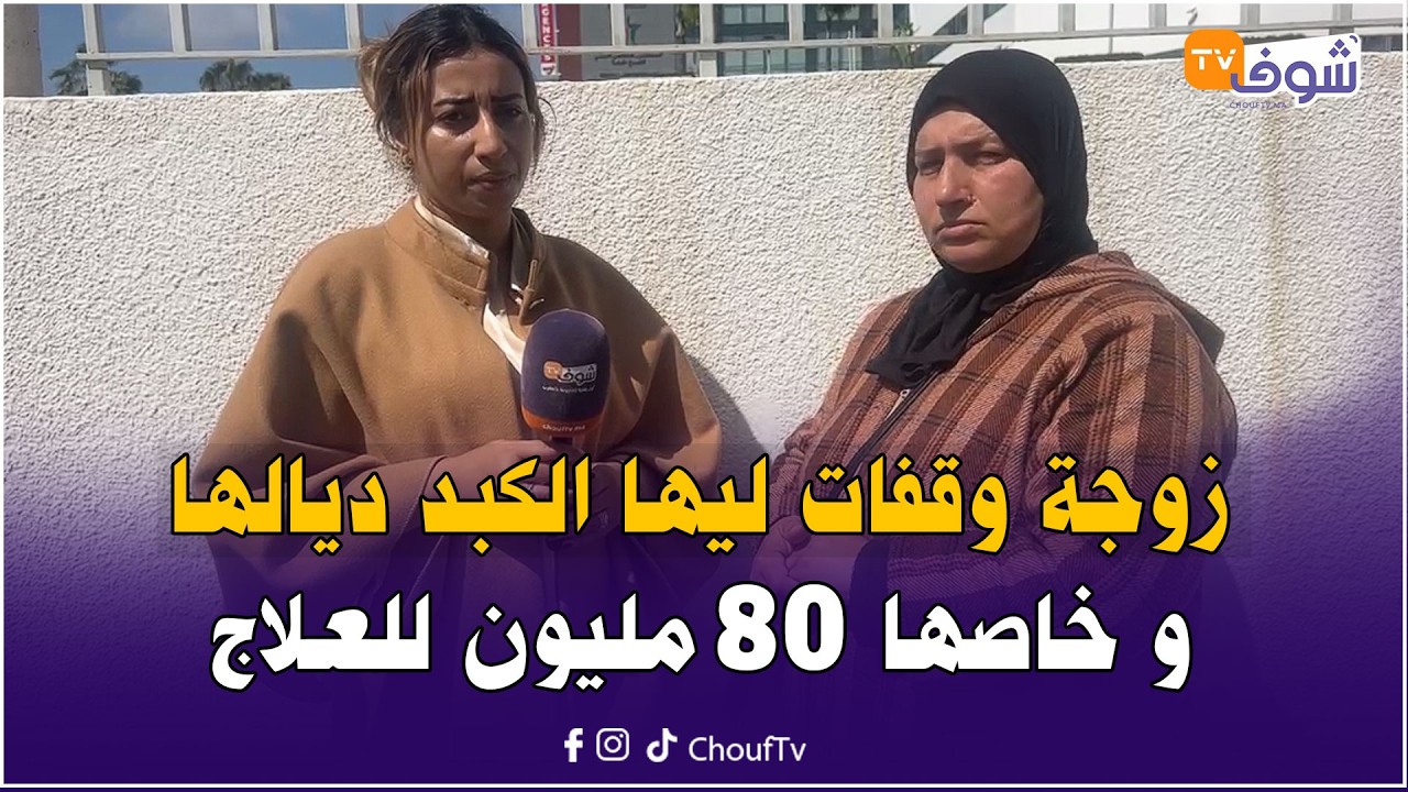 زوجة وقفات ليها الكبد ديالها و خاصها 80 مليون للعلاج وراجلها مصابرش عليها غيحماق
