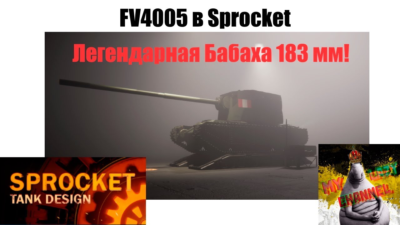 Проектирую БАБАХУ-FV4005 в Sprocket! (№13)