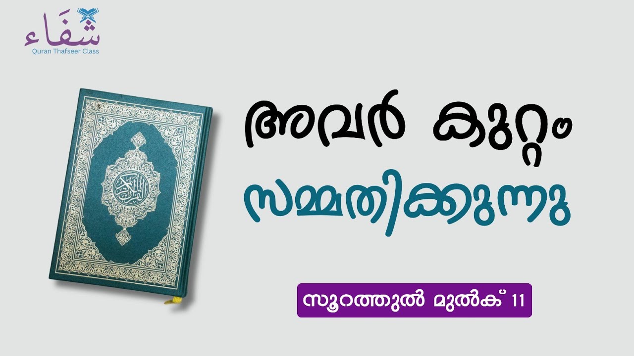 അവർ കുറ്റം സമ്മതിക്കുന്നു | സൂറത്തുൽ മുൽക്ക് 11