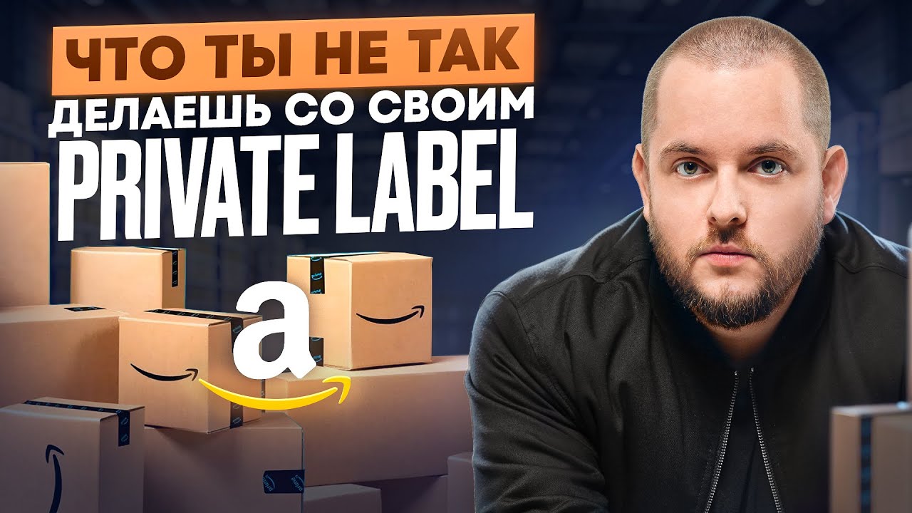 Почему 90% людей НЕ МОГУТ запустить успешный Private Label на Амазон?