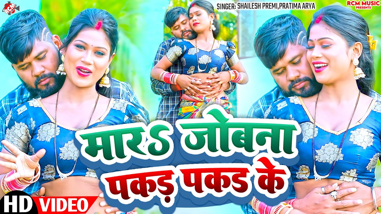 #video | मारs जोबना पकड़ पकड़ के | #Shailesh Premi | #Bhojpuri Video 2026