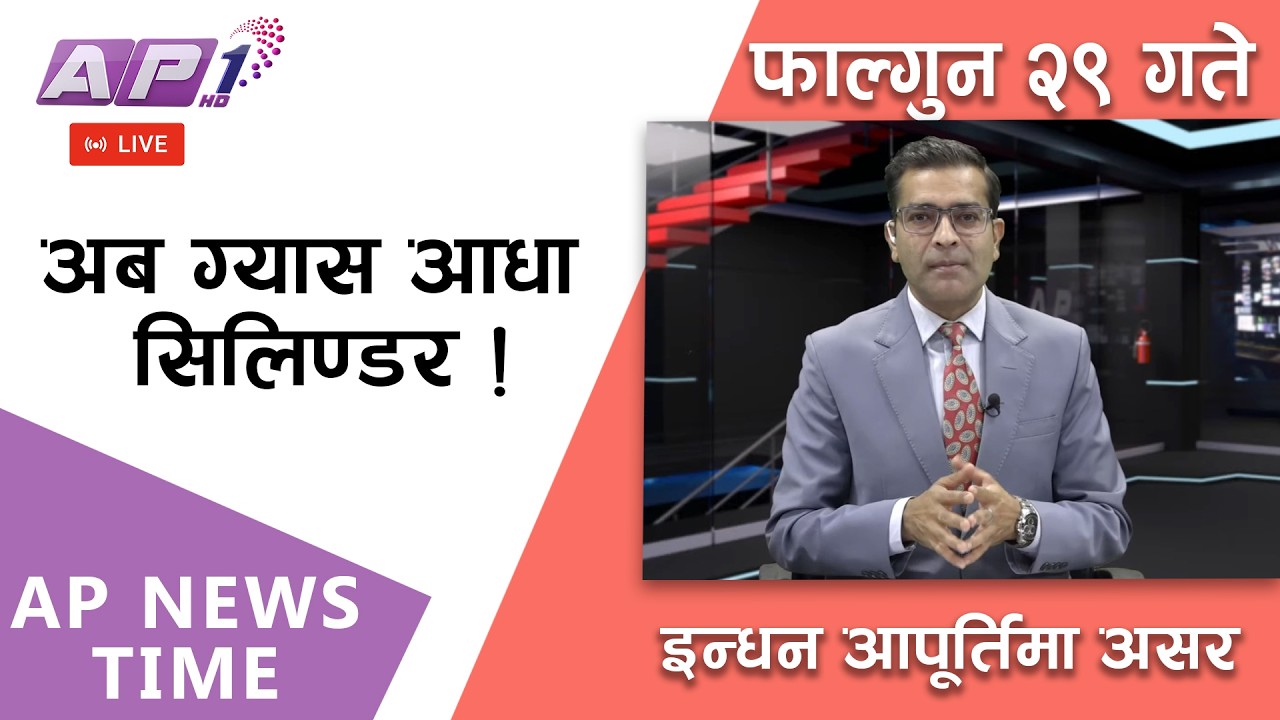 🔴LIVE: पश्चिम एसियाको अशान्तिले असर सर्वत्र ।  २०८२ फागुन २९ गते शुक्रबार । |AP1HD