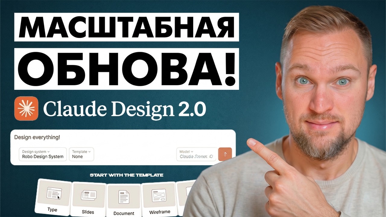 Claude Design 2.0: МАСШТАБНЫЙ апгрейд инструмента!