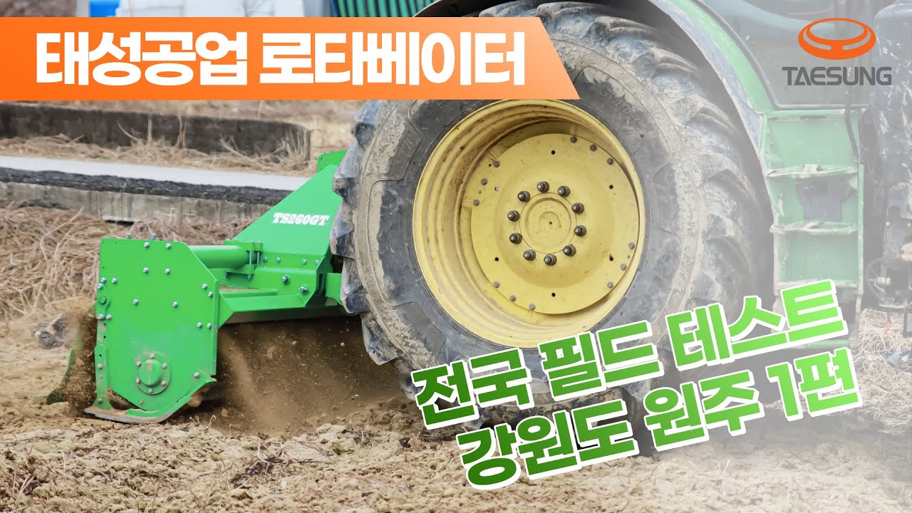 로타베이터 시제품, 강원도 원주 극한 테스트 현장 -1편
