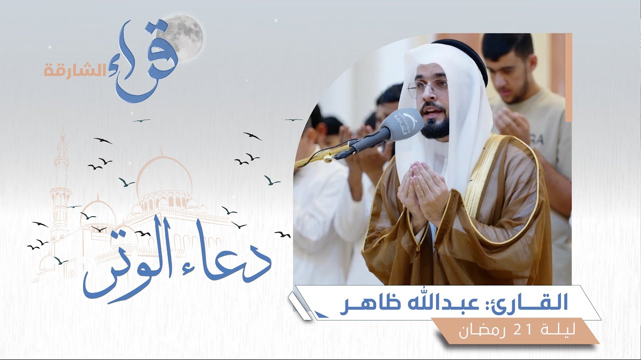 دعاء الوتر ليلة 21 رمضان || الشيخ عبدالله ظاهر|| مسجد الفلاح - الشارقة