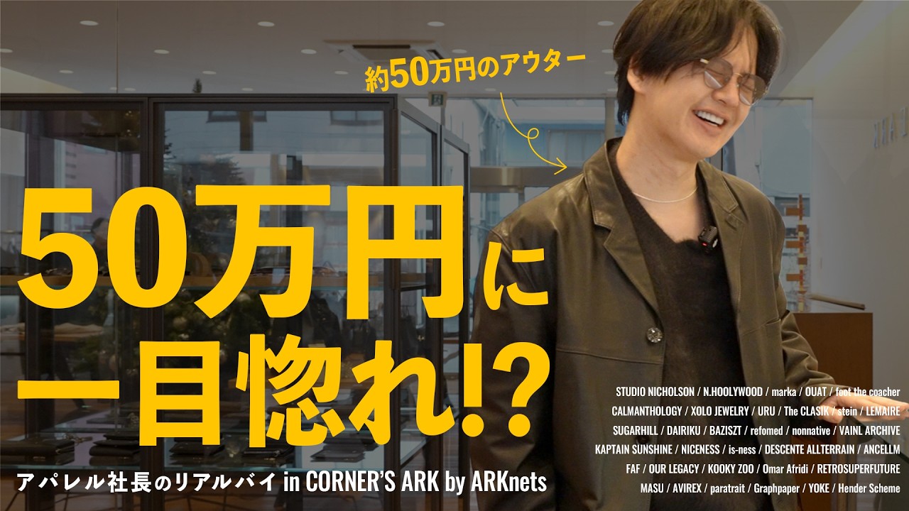 【ARKnets】日本一のセレクトショップで