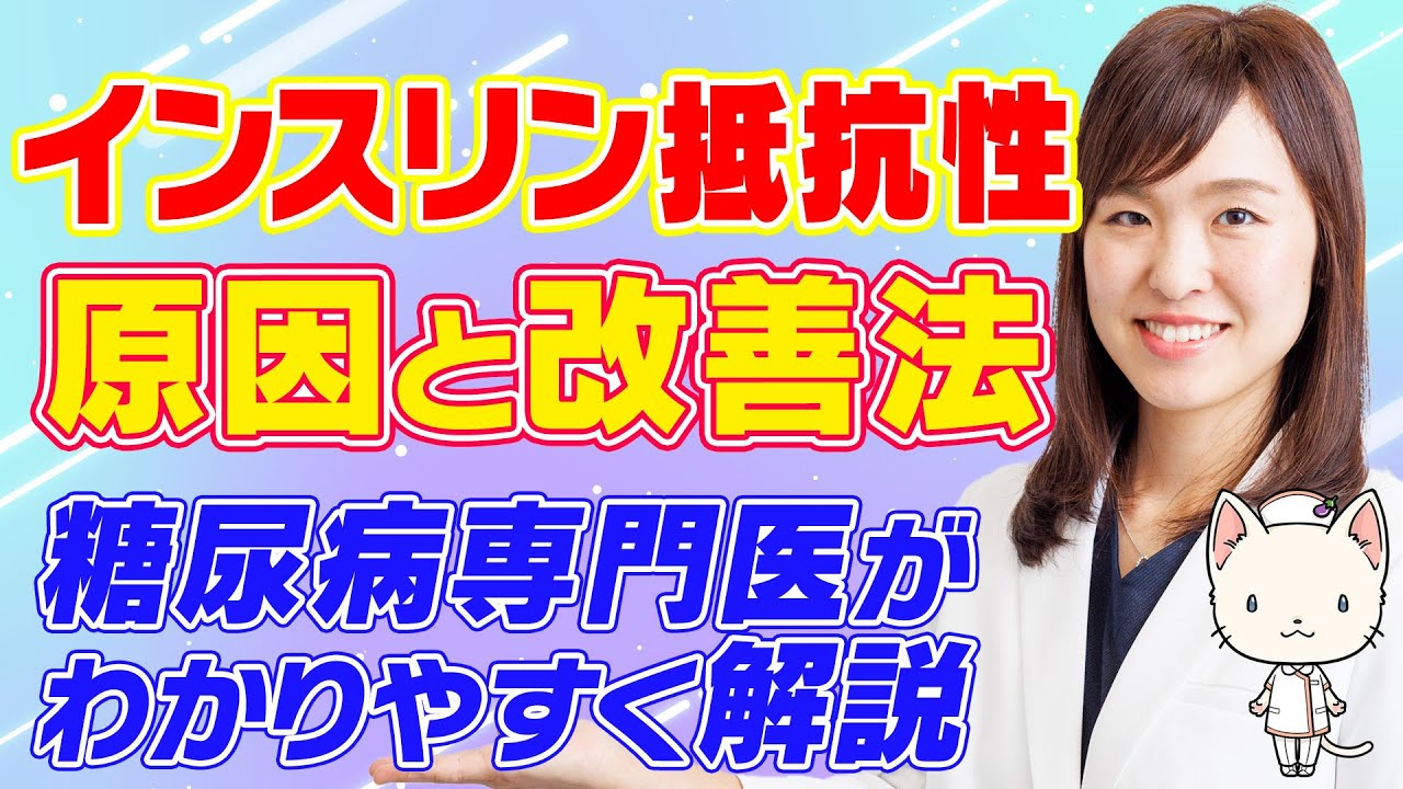【必見】インスリン抵抗性ってなあに？