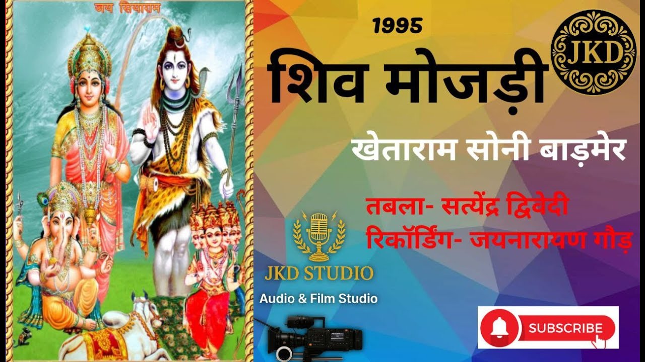 शिव मोजड़ी कथा (1995) | Khetaram Soni Barmer |