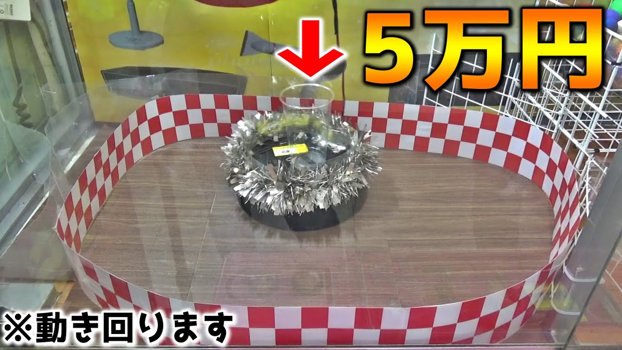 動き回る5万円を目指してたらありえないことが起きてしまった・・・【クレーンゲーム】