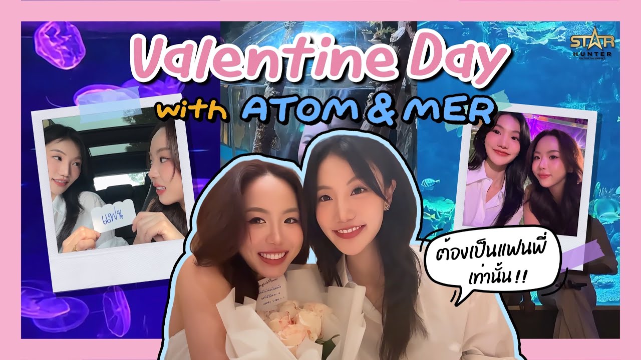 Vlog Valentine's Day อะตอม & เมอซีเดส ที่หวานจนมดขึ้น 🐜